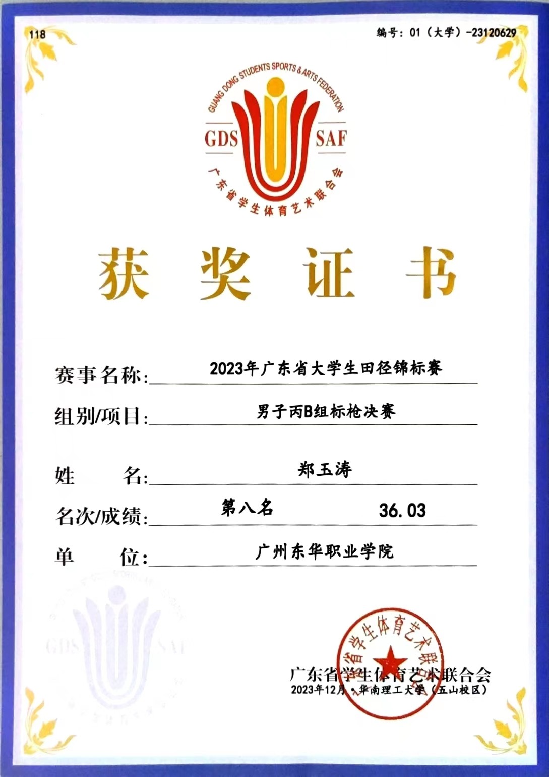 郑玉涛标枪.jpg