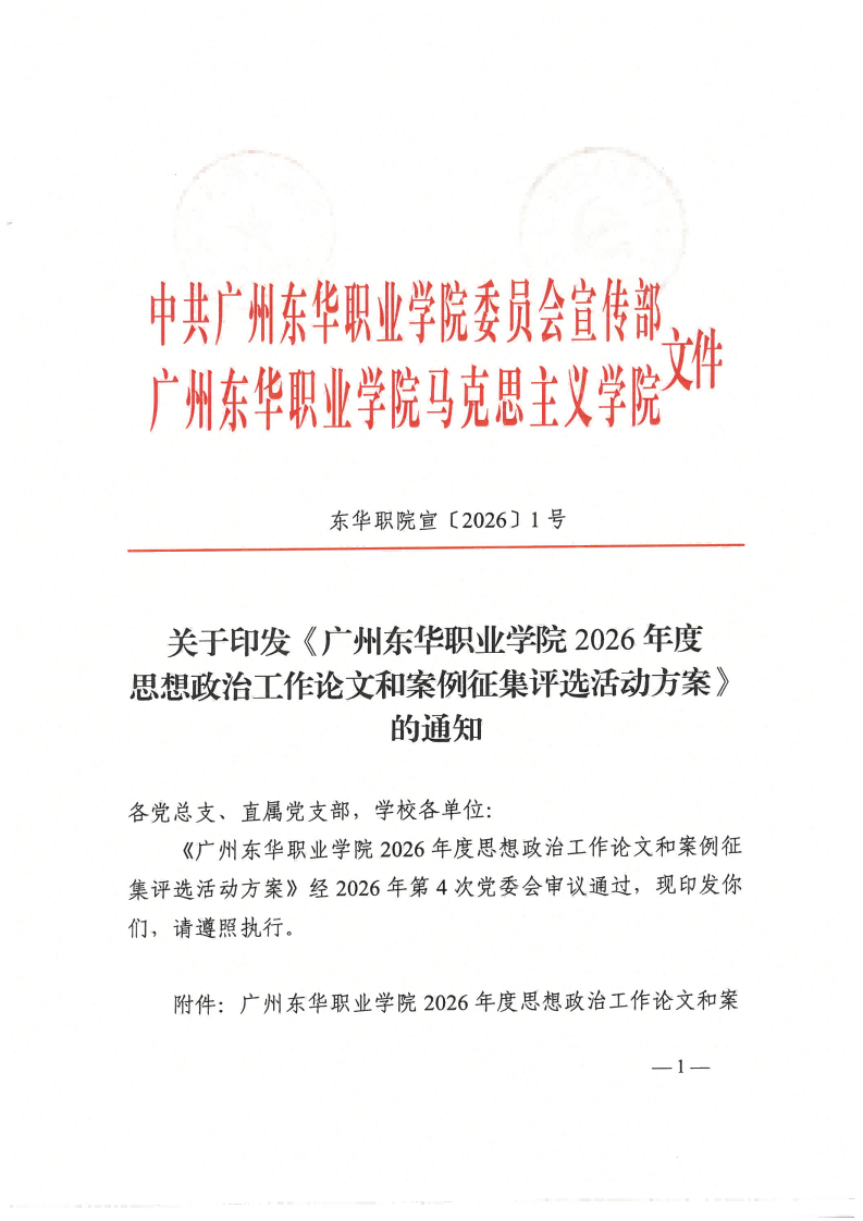 东华职院宣【2026】1号 关于印发《beat365在线唯一官网2026年度思想政治工作论文和案例征集评选活动方案》的通知_01(1).png