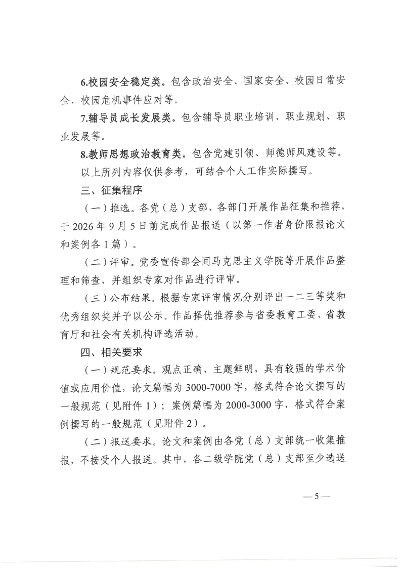 东华职院宣【2026】1号 关于印发《beat365在线唯一官网2026年度思想政治工作论文和案例征集评选活动方案》的通知_05.png