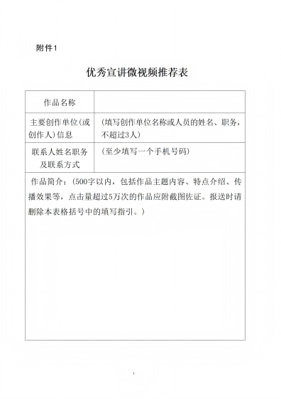 附件：优秀宣讲微视频推荐表_01(1).png